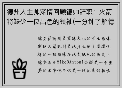 德州人主帅深情回顾德帅辞职：火箭将缺少一位出色的领袖(一分钟了解德州)