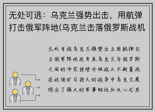 无处可逃：乌克兰强势出击，用航弹打击俄军阵地(乌克兰击落俄罗斯战机)