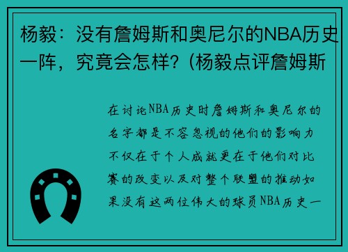 杨毅：没有詹姆斯和奥尼尔的NBA历史一阵，究竟会怎样？(杨毅点评詹姆斯加盟湖人)