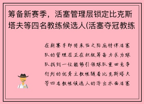 筹备新赛季，活塞管理层锁定比克斯塔夫等四名教练候选人(活塞夺冠教练)