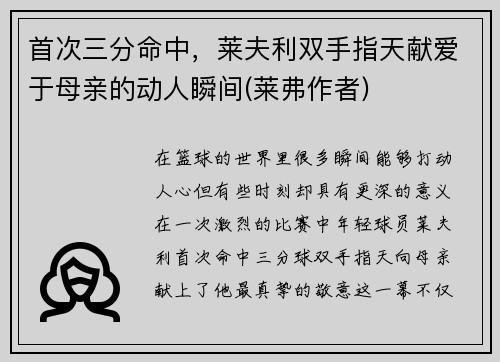 首次三分命中，莱夫利双手指天献爱于母亲的动人瞬间(莱弗作者)