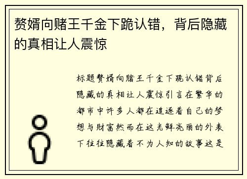 赘婿向赌王千金下跪认错，背后隐藏的真相让人震惊