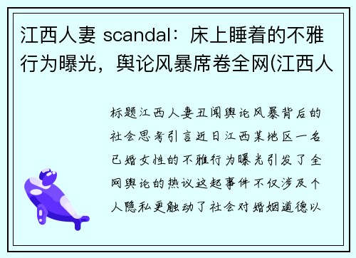 江西人妻 scandal：床上睡着的不雅行为曝光，舆论风暴席卷全网(江西人百度百科)