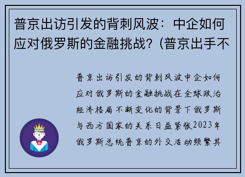 普京出访引发的背刺风波：中企如何应对俄罗斯的金融挑战？(普京出手不凡的举措)