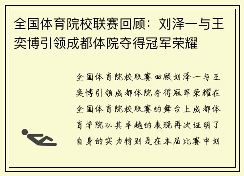 全国体育院校联赛回顾：刘泽一与王奕博引领成都体院夺得冠军荣耀