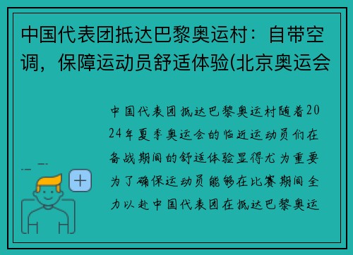 中国代表团抵达巴黎奥运村：自带空调，保障运动员舒适体验(北京奥运会中国代表团住哪里)