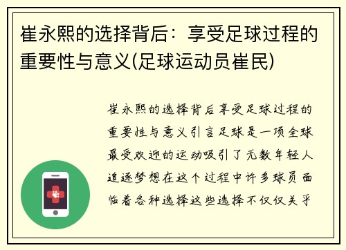 崔永熙的选择背后：享受足球过程的重要性与意义(足球运动员崔民)