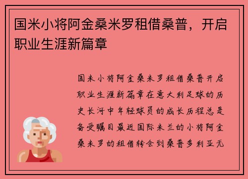 国米小将阿金桑米罗租借桑普，开启职业生涯新篇章