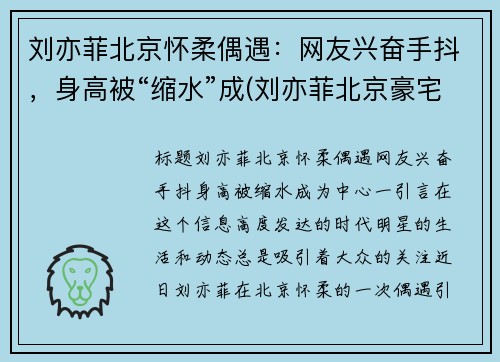 刘亦菲北京怀柔偶遇：网友兴奋手抖，身高被“缩水”成(刘亦菲北京豪宅在哪里)