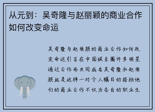 从元到：吴奇隆与赵丽颖的商业合作如何改变命运