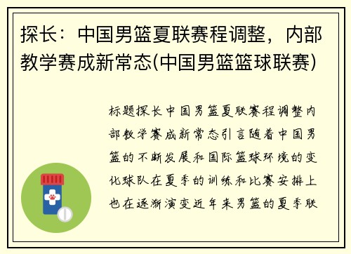 探长：中国男篮夏联赛程调整，内部教学赛成新常态(中国男篮篮球联赛)