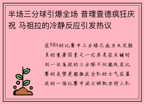 半场三分球引爆全场 普理查德疯狂庆祝 马祖拉的冷静反应引发热议