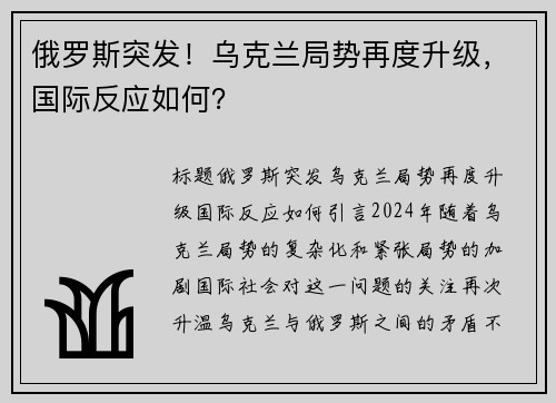 俄罗斯突发！乌克兰局势再度升级，国际反应如何？