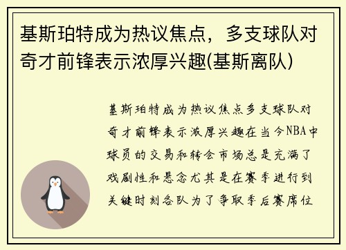 基斯珀特成为热议焦点，多支球队对奇才前锋表示浓厚兴趣(基斯离队)