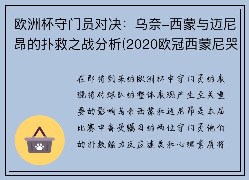 欧洲杯守门员对决：乌奈-西蒙与迈尼昂的扑救之战分析(2020欧冠西蒙尼哭了)