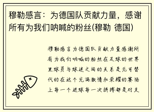 穆勒感言：为德国队贡献力量，感谢所有为我们呐喊的粉丝(穆勒 德国)