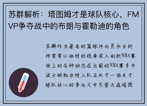 苏群解析：塔图姆才是球队核心，FMVP争夺战中的布朗与霍勒迪的角色