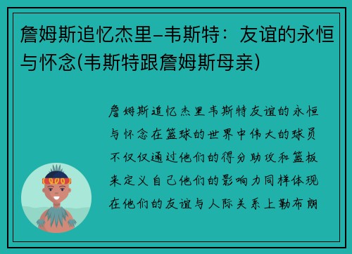 詹姆斯追忆杰里-韦斯特：友谊的永恒与怀念(韦斯特跟詹姆斯母亲)