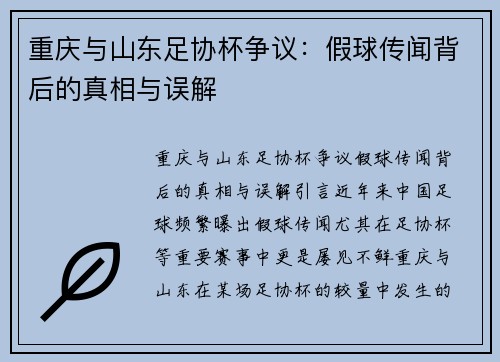 重庆与山东足协杯争议：假球传闻背后的真相与误解