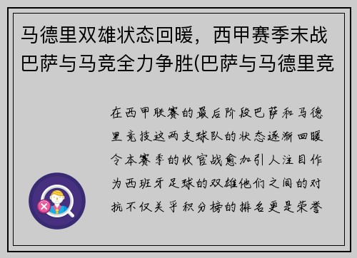 马德里双雄状态回暖，西甲赛季末战巴萨与马竞全力争胜(巴萨与马德里竞技队足球比赛)