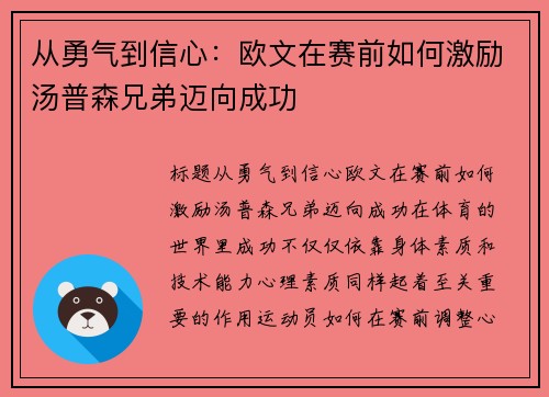 从勇气到信心：欧文在赛前如何激励汤普森兄弟迈向成功