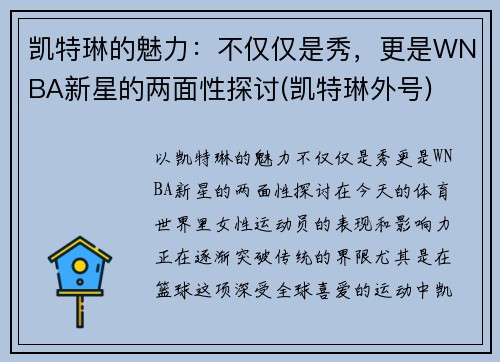 凯特琳的魅力：不仅仅是秀，更是WNBA新星的两面性探讨(凯特琳外号)