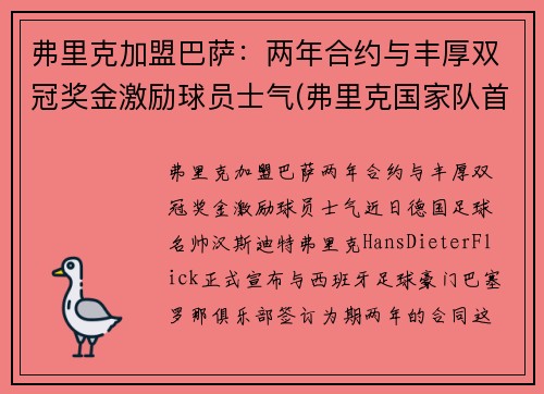 弗里克加盟巴萨：两年合约与丰厚双冠奖金激励球员士气(弗里克国家队首秀)